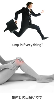 Jump is Everything!!/整体との出会いです